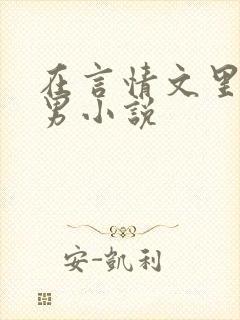 在言情文里撩直男小说