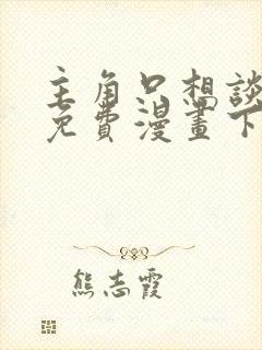 主角只想谈恋爱免费漫画下拉式