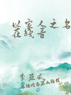 以家人之名高清在线看