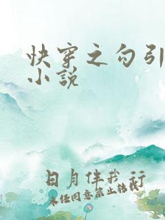 快穿之勾引男主小说