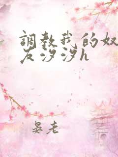 调教我的奴性女友汐汐h