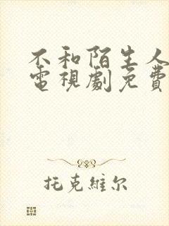 不和陌生人说话电视剧免费观看