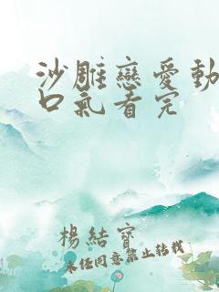 沙雕恋爱动画一口气看完