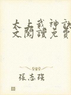 太上武神诀 全文阅读免费