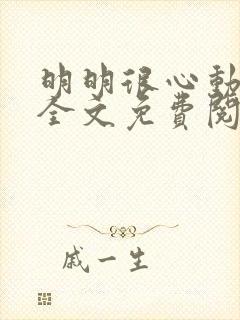 明明很心动小说全文免费阅读