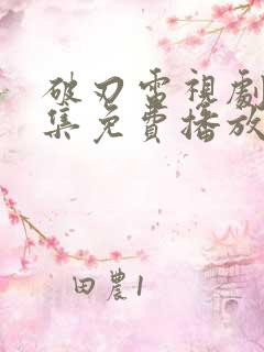 破刃电视剧40集免费播放