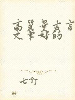 高质量古言推荐文笔好的