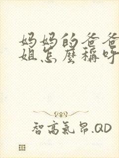 妈妈的爸爸的姐姐怎么称呼