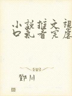 小说推文视频一口气看完虐文