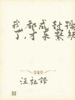 我都成封号斗罗了,才来系统? 小说