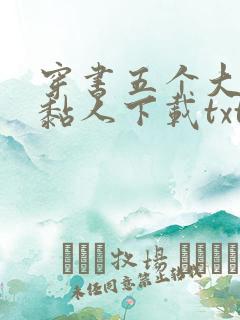 穿书五个大佬太黏人下载txt完整版