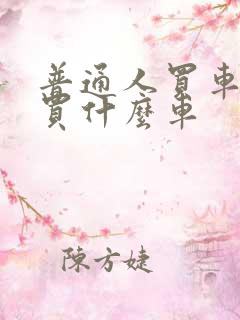 普通人买车一般买什么车