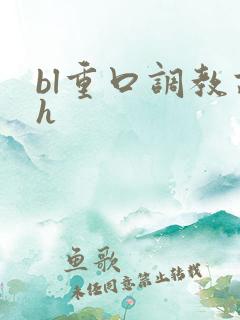 bl重口调教高h