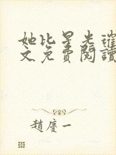 她比星光璀璨全文免费阅读