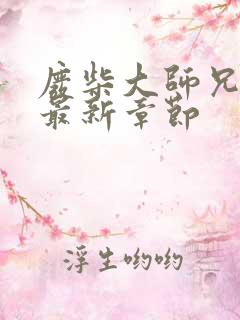 废柴大师兄林枫最新章节