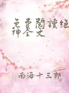 免费阅读绝世丹神全文