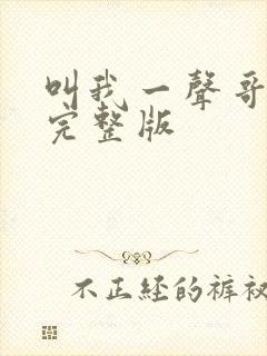 叫我一声哥原唱完整版