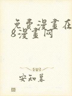 免费漫画在线98漫画网