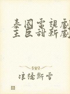 泰国电视剧双男主巨甜新剧