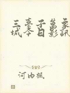 三台子万象汇影城今日影讯