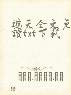 遮天全文免费阅读txt下载