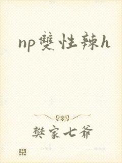 np双性辣h