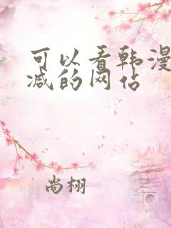 可以看韩漫无删减的网站