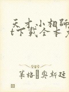 天才小相师txt下载全本免费