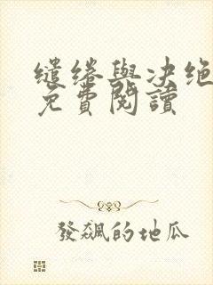 缱绻与决绝小说免费阅读