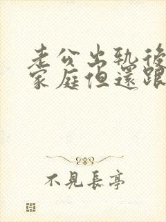 老公出轨后回归家庭但还跟别人有联系