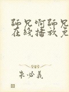 师兄啊师兄动漫在线播放免费观看