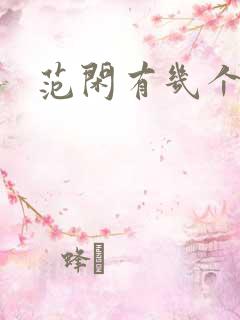 范闲有几个老婆