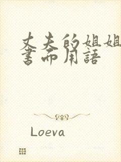 丈夫的姐姐称呼书面用语