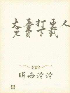 大奉打更人全文免费下载