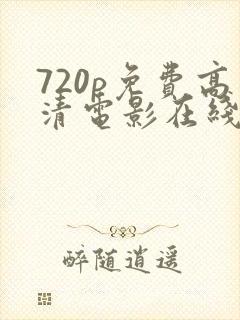 720p免费高清电影在线观看