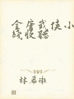 金庸武侠小说在线收听