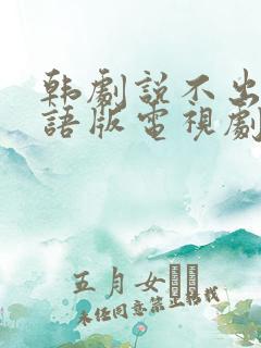 韩剧说不出爱国语版电视剧