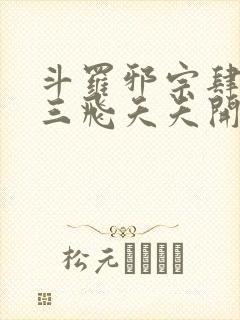 斗罗邪宗肆虐从三飞夭夭开始