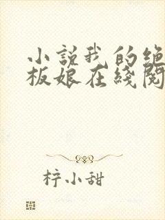 小说我的绝色老板娘在线阅读