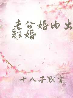 老公婚内出轨闹离婚