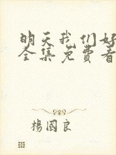 明天我们好好过全集免费看