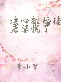 决心离婚后首富老婆慌了