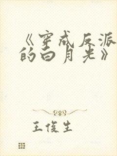 《穿成反派大佬的白月光》