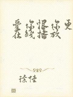 爱你恨你更想你在线播放