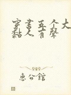 穿书五个大佬太黏人有声