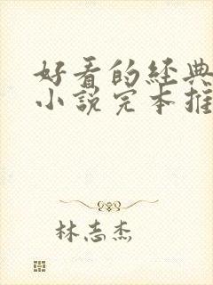 好看的经典重生小说完本推荐