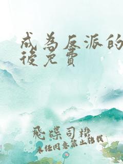 成为反派的女儿后免费