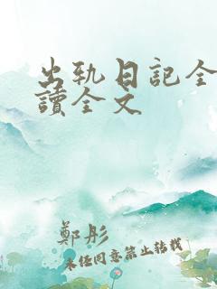 出轨日记全文阅读全文