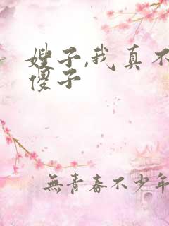 嫂子,我真不是傻子