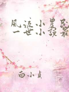 风流小农民凡凡一世小说最新章节更新时间